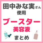 田中みな実さん使用｜ブースター・導入美容液（マイトル・ファチュイテ・BMS・ルセラム・キンズなど）まとめ